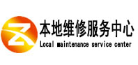 岱山本地维修服务中心（中讯网）